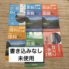 予習シリーズ 6年上 算数 国語 理科 社会　 漢字とことば　計算セット