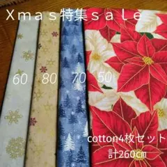◇Ｘｍａｓ特集ｓａｌｅ①◇cotton4枚セット計260㎝
