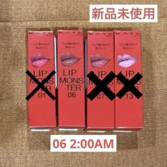 KATE リップモンスター 06 2:00AM 新品未使用 ケイト 口紅