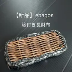 エバゴス ebagos 籐付き　長財布 ワニ型押し　クロコ型押し　レザー