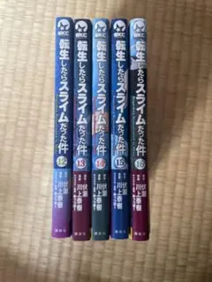 転生したらスライムだった件 12-16巻セット