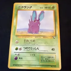希少　ニドラン♂ Nidoran マークなし　クイックスターターギフト　旧裏