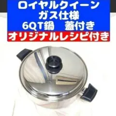 2026年最新】ロイヤルクイーン 鍋セットの人気アイテム - メルカリ
