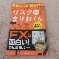 リスク オン まりおくん FXの無間地獄