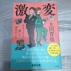 ★激変 : めまぐるしく動いた30代のこと