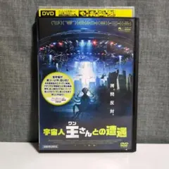 はちみつボーイ様専用　宇宙人王さんとの遭遇 DVD　王（ワン）さん