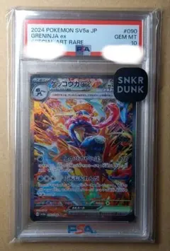ゲッコウガex sar psa10