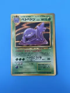 旧裏　極上美品　ベトベトン　全面ホロ　化石の秘密 PSA9 ベトベトン 旧裏 旧裏面 ポケカ ポケモンカード キラ 化石の秘密