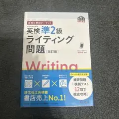英検分野別ターゲット英検準2級ライティング問題