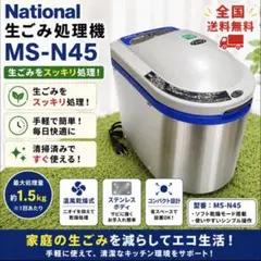 yukko様用。National 生ゴミ処理機 MS-N33 本体 - メルカリ
