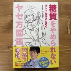 糖質をやめられない オトナ女子のためのヤセ方図鑑