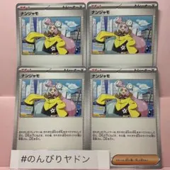 ナンジャモ　ノーマル仕様　4枚　pcg724のサムネイル