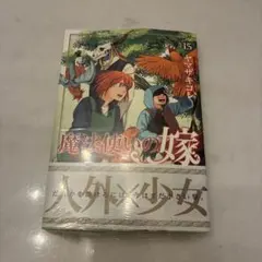 【新品未開封】魔法使いの嫁 15巻