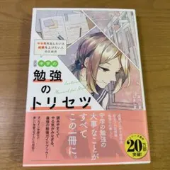 改訂版 中学の勉強のトリセツ