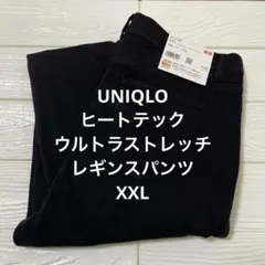 【新品未使用】UNIQLO ヒートテックウルトラストレッチレギンスパンツ　XXL