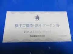 大成建設株式会社 株主優待・割引クーポン券