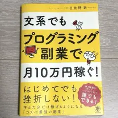 【即日発送】文系でもプログラミングで月10万円稼ぐ!