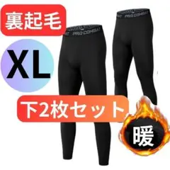 809 裏起毛 コンプレッションウェア 黒 XL タイツ 2枚セット 暖かタイツ