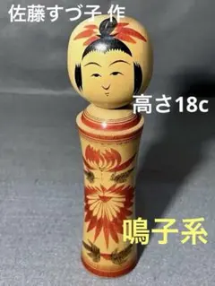 2026年最新】鳴子 こけし 佐藤の人気アイテム - メルカリ