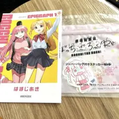 ぼっち・ざ・ろっく第2弾 入場特典 ジッパー付きステッカーセット＋エピグラフ漫画