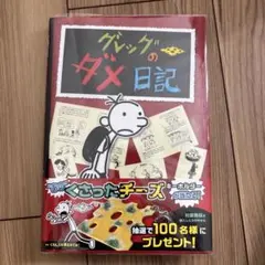 グレッグのダメ日記