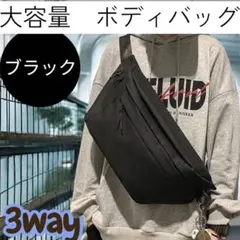 黒　ボディバッグ 3WAY タブレット収納 大容量 軽量 男女兼用