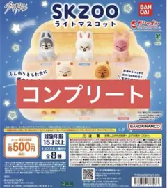SKZOO ライトマスコット 全8種 コンプリートセット