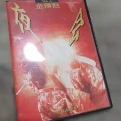 2026年最新】夜会 VOL.4 金環蝕 [DVD]の人気アイテム - メルカリ