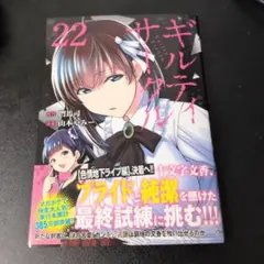 ギルティサークル22