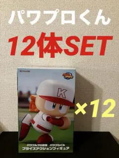 パワフルプロ野球　パワプロくん プライズアクションフィギュア 12体セット