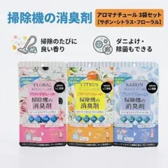 掃除機の消臭剤 アロマナチュール 3袋セット【サボン・シトラス・フローラル】のサムネイル