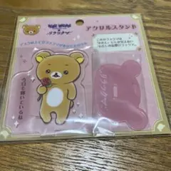 新品未使用　リラックマ アクリルスタンド わたしの妄想リラックマ　アクスタ