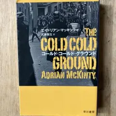 コールド・コールド・グラウンド　The Cold Cold Ground