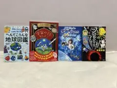 宇宙　地球　学習絵本セット