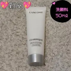 LANCOME CLARIFIQUE 洗顔料 50ml - メルカリ