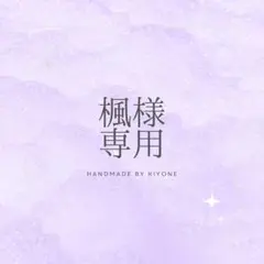 【専用】楓様
