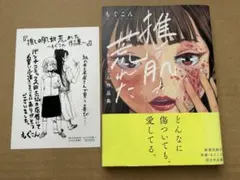 初版 帯 購入特典イラストメッセージカード付き【推しの肌が荒れた もぐこん作品集