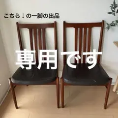 かーぷう様専用】大塚家具 ダイニングチェア フィル3 HOC-332 板座