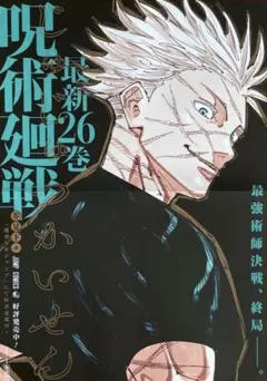 【テープ跡/折れあり】呪術廻戦　26巻　非売品　ポスター　五条悟 呪術廻戦 26巻 書店用 販促 ポスター 五条 悟 呪術 - メルカリ