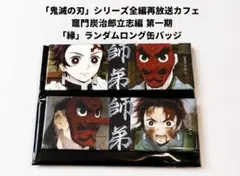 鬼滅の刃 ランダムロング缶バッジ 2個セット 炭治郎 鱗滝