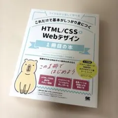 これだけで基本がしっかり身につく HTML/CSS&Webデザイン1冊目の本