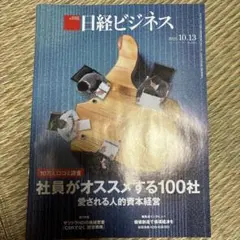日経ビジネス 2023年10月13日号
