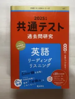 共通テスト過去問研究 英語 リスニング/リーディング 2025年版