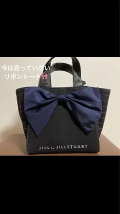 ジルバイジルスチュアート リボントート小