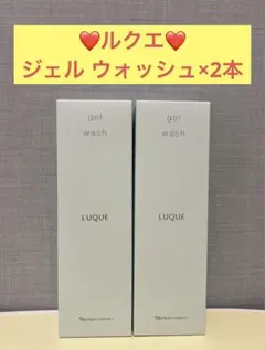 ナリス化粧品　ナリス　ルクエ　ジェルウォッシュ×2本のサムネイル