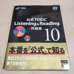 公式TOEIC Listening & Reading 問題集 10 - メルカリ