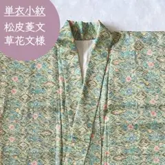 単衣 小紋 松皮菱文様 草花 八重菊 橘 斜線地紋 正絹