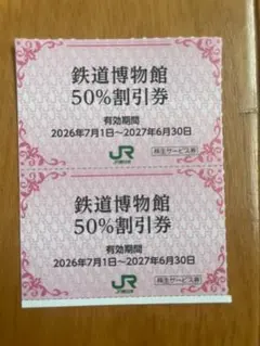 クリックポスト追跡有込！鉄道博物館さいたま大宮50％割引券2枚のサムネイル