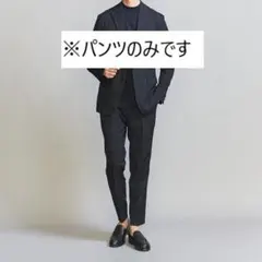 【アフ様】ユナイテッドアローズBEAUTY&YOUTH セットアップスーツパンツ