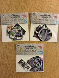 一番くじ　ジョジョの奇妙な冒険　J賞　ステッカーコレクション　3点セット